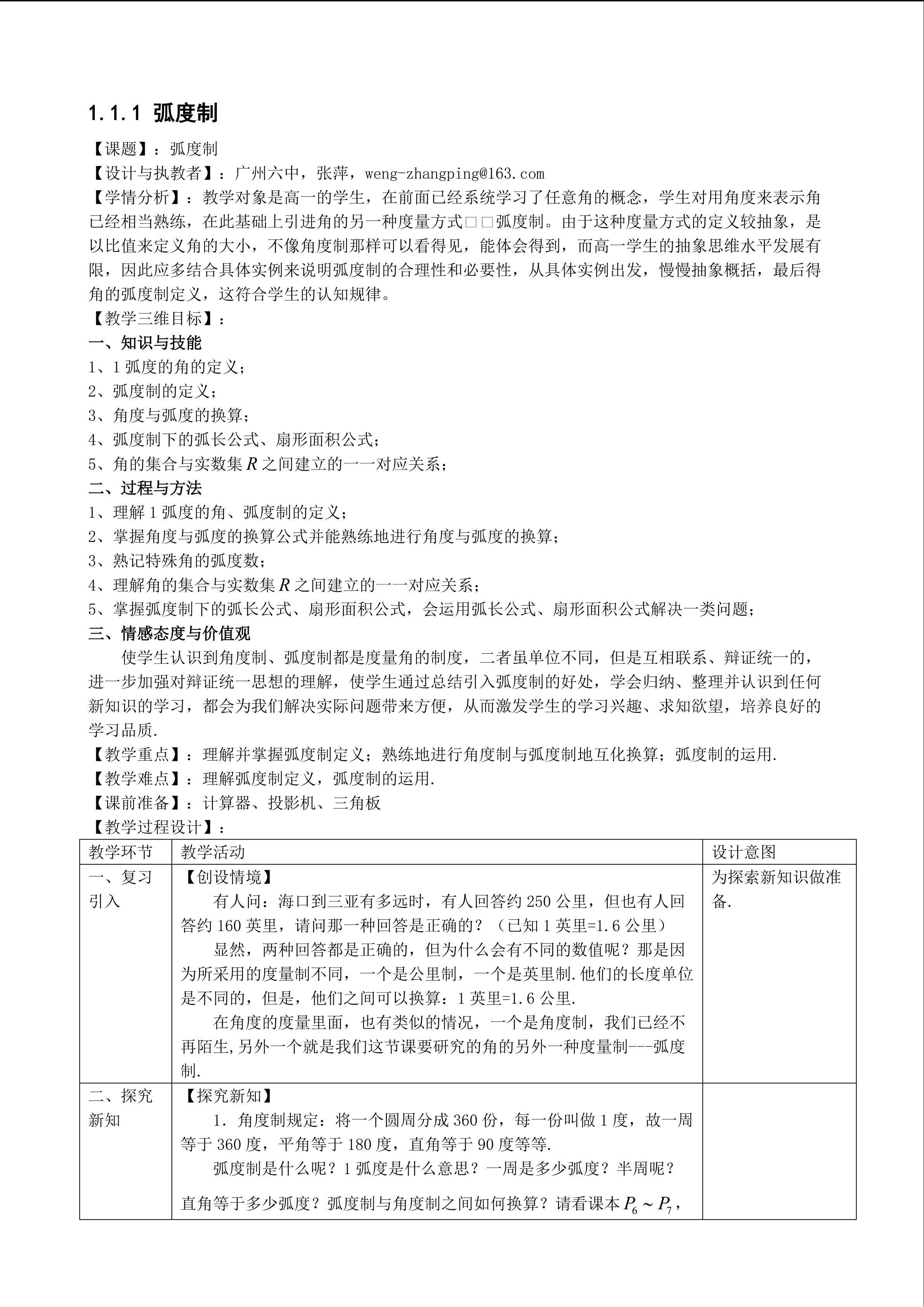 1.1.2 弧度制（平行班教学设计）