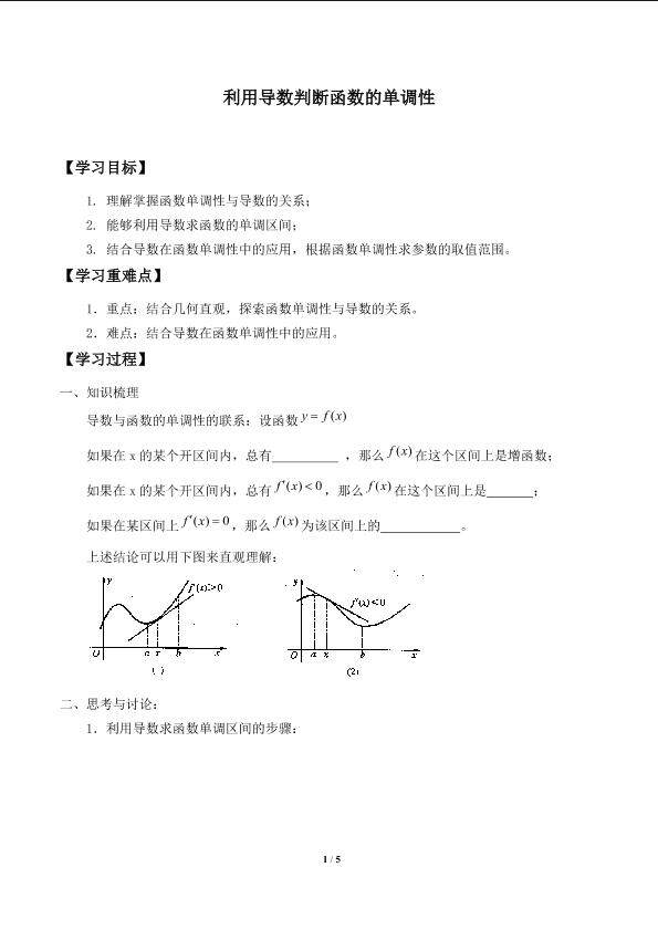 利用导数判断函数的单调性_学案1