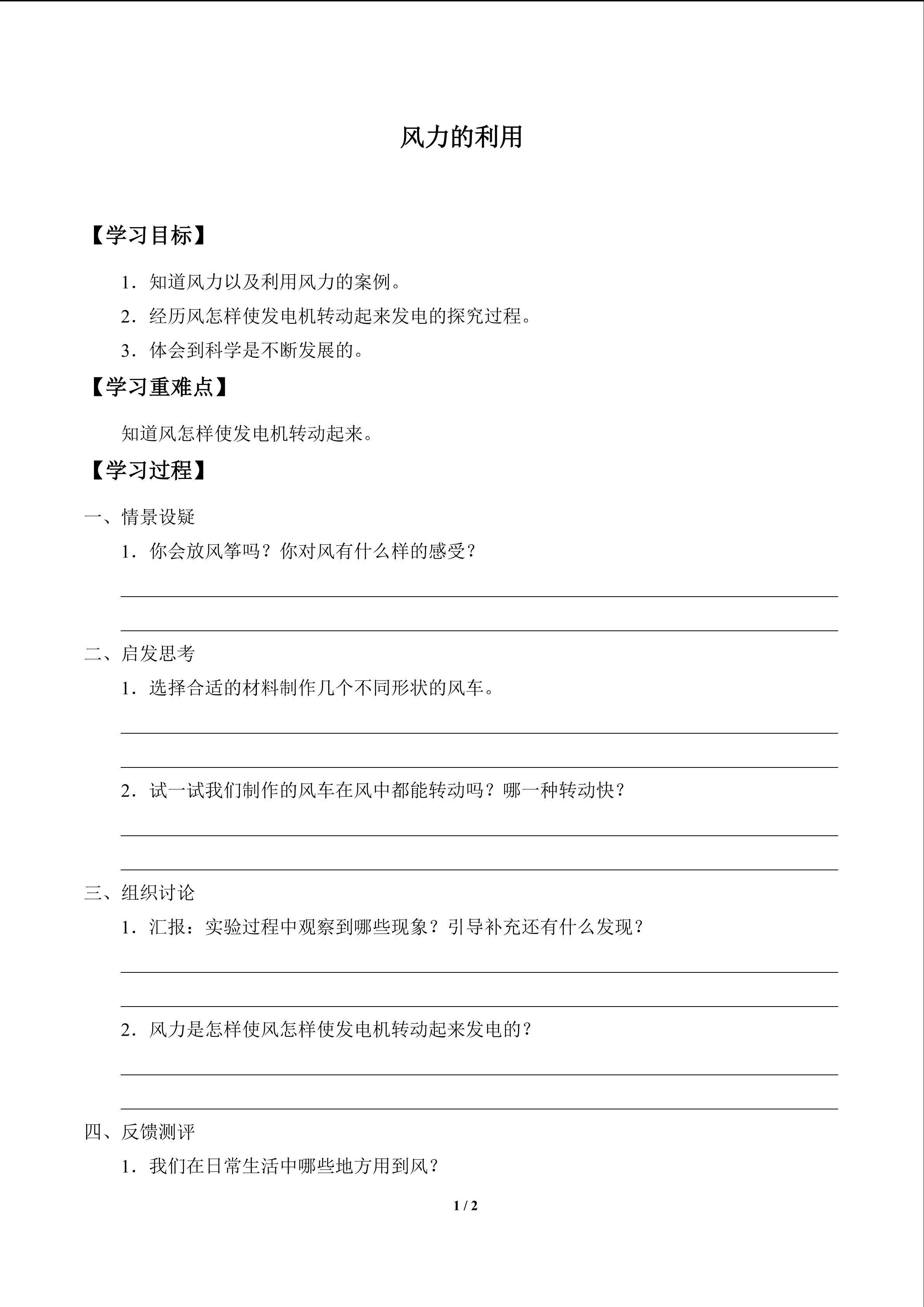 风力的利用_学案1