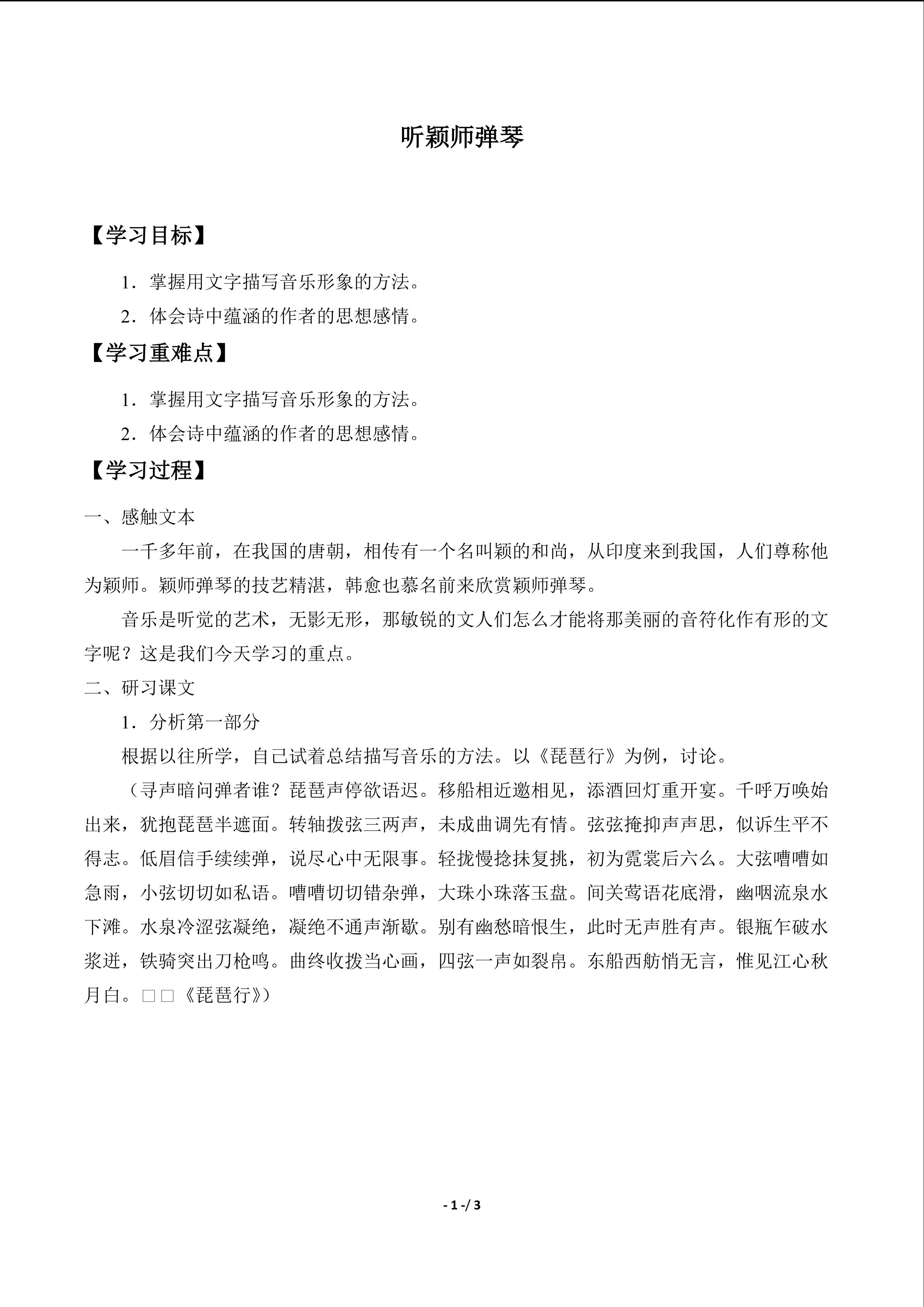 听颖师弹琴_学案1