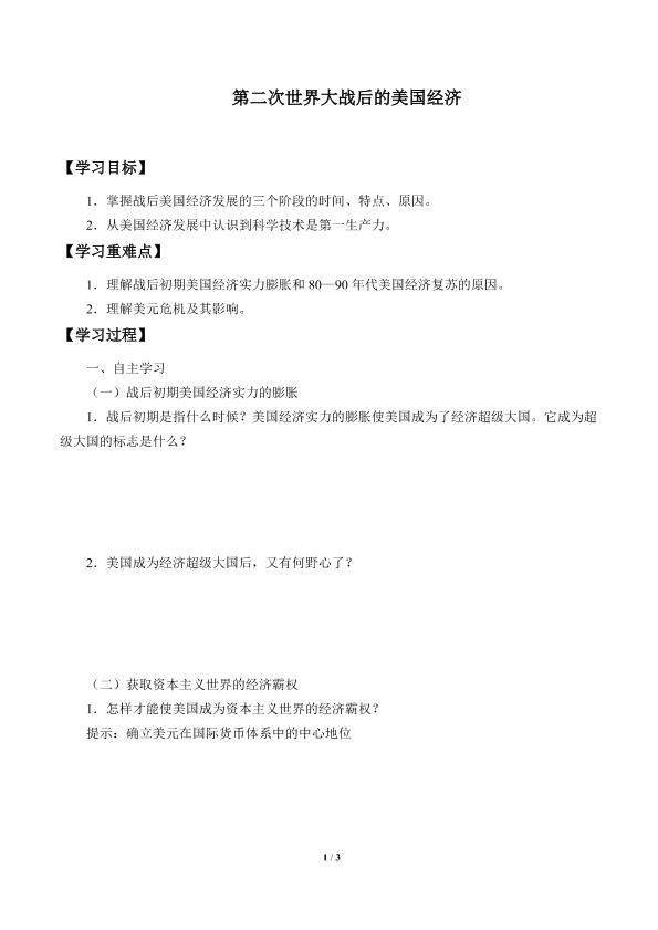 第二次世界大战后的美国经济_学案1
