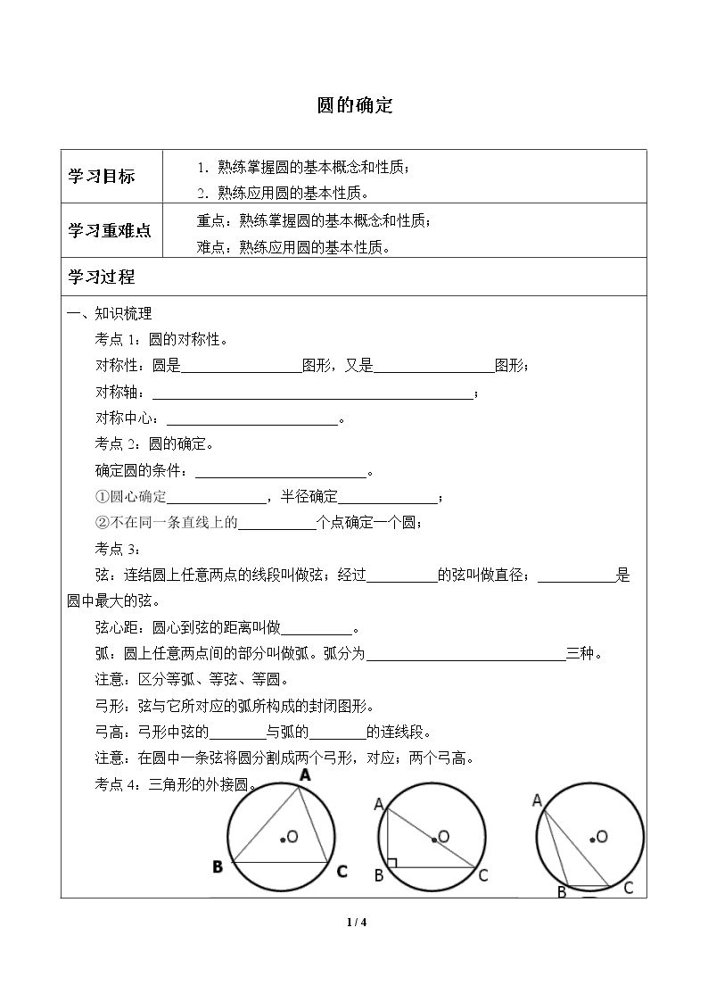 圆的确定_学案1