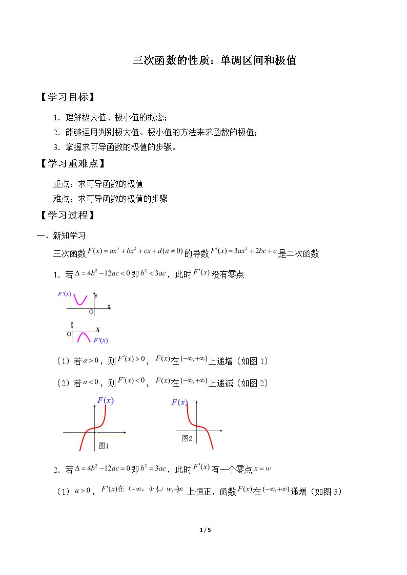 三次函数的性质：单调区间和极值