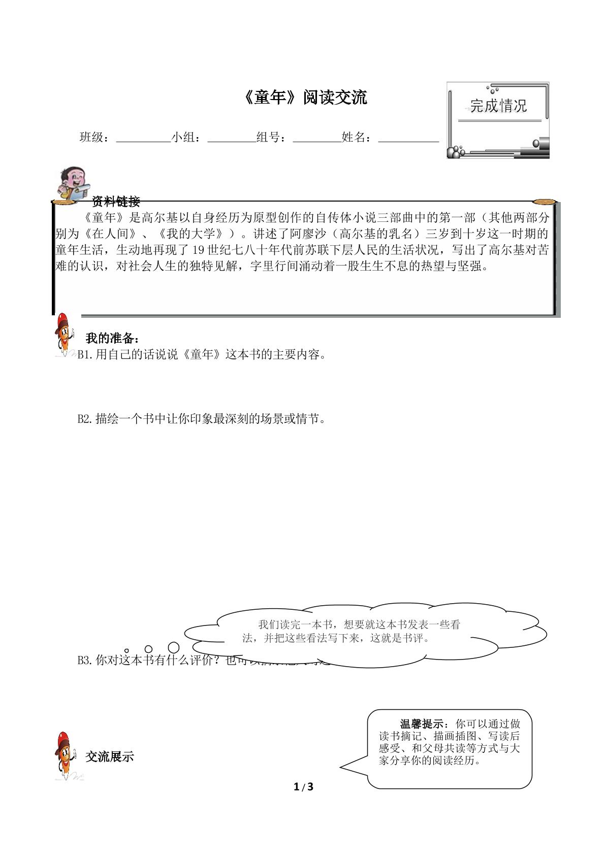 《童年》阅读交流（含答案） 精品资源_学案1