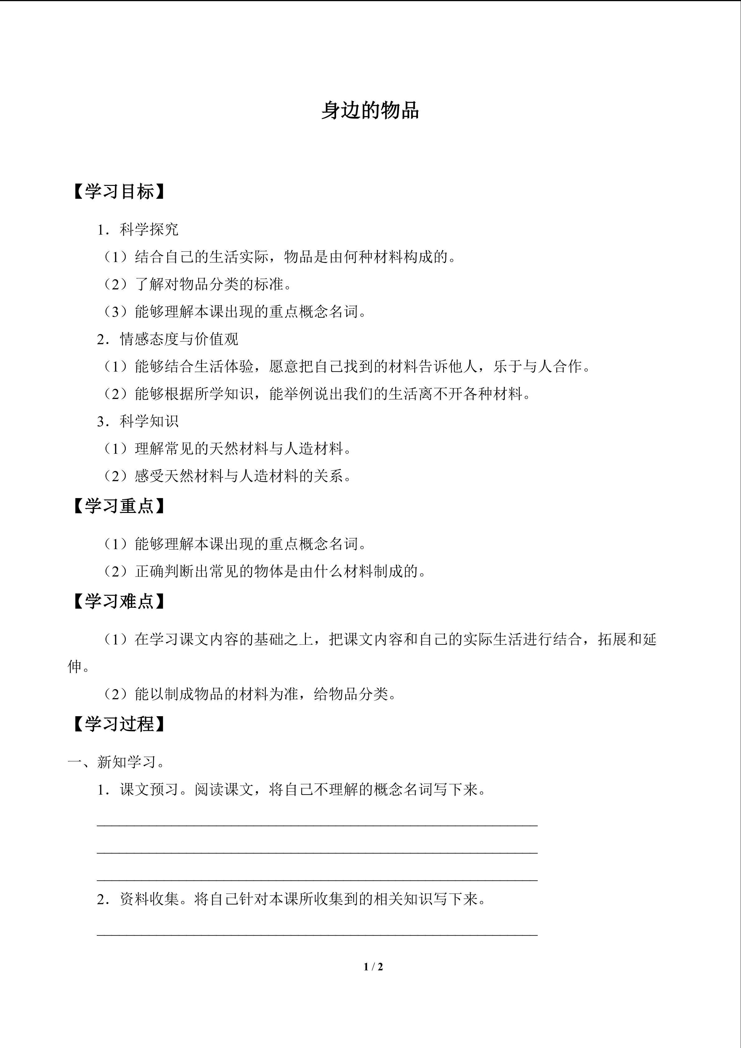 身边的物品_学案1