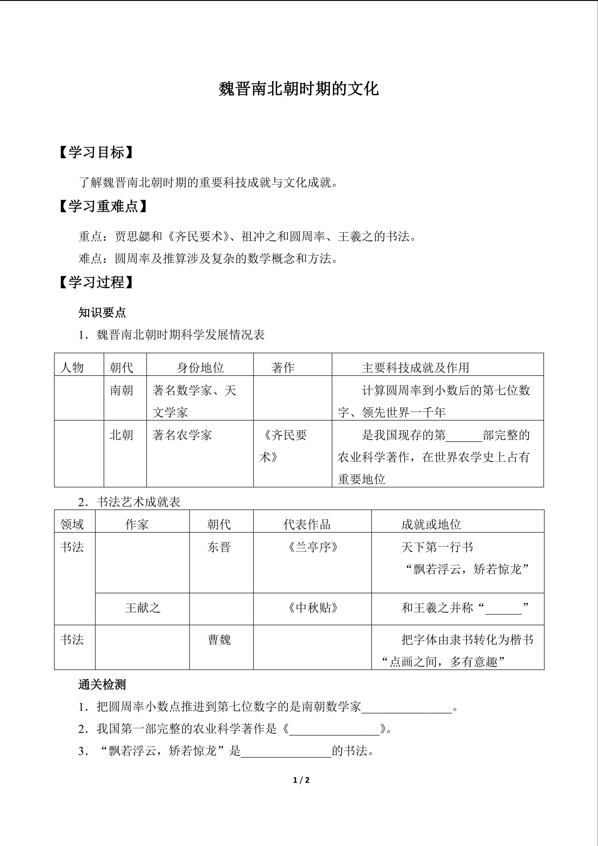 魏晋南北朝时期的文化_学案1