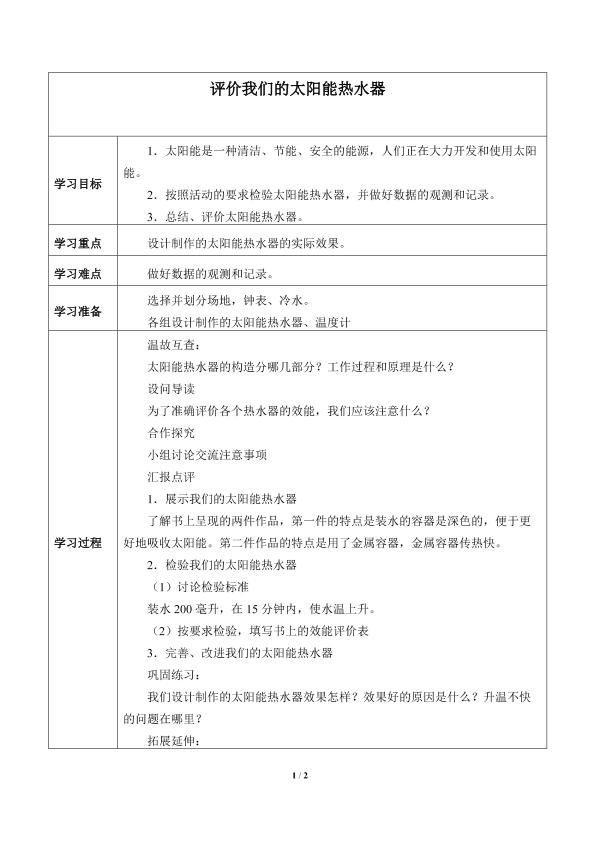 评价我们的太阳能热水器_学案1