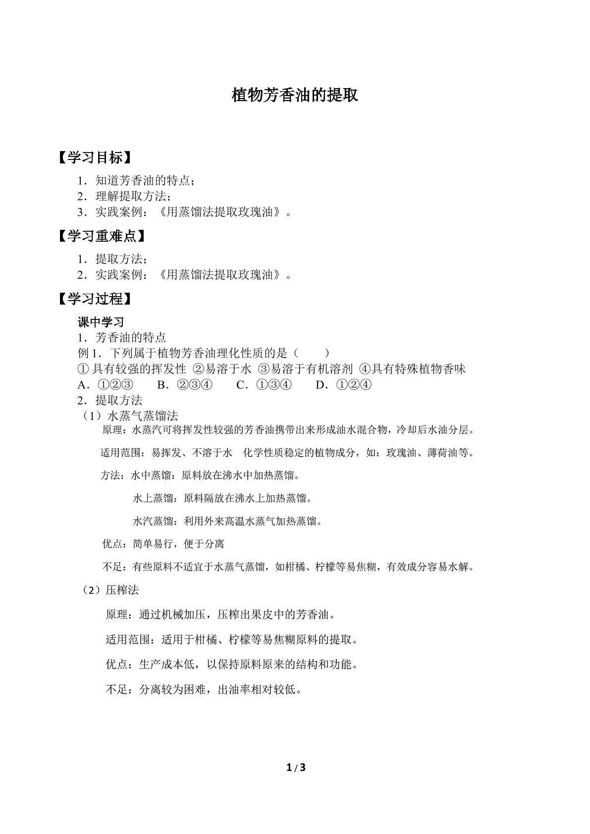 植物芳香油的提取_学案1