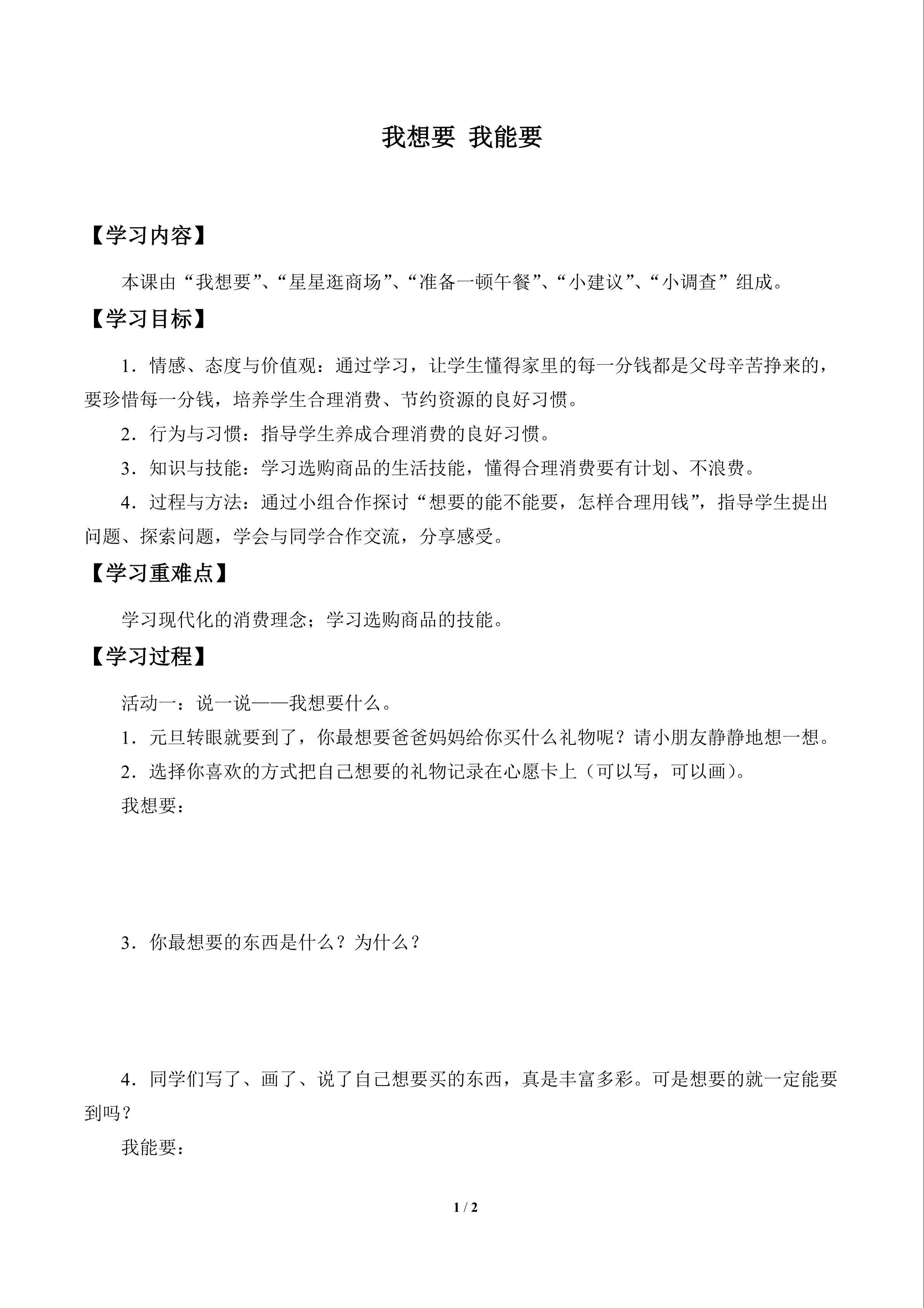 我想要 我能要_学案1