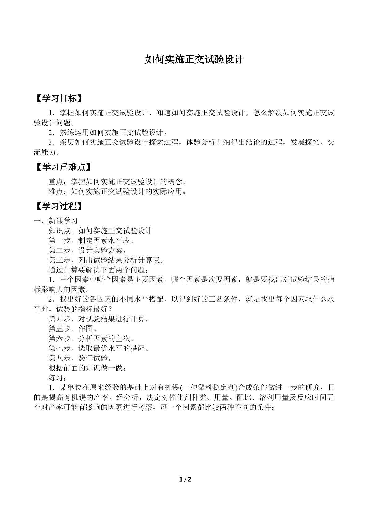 如何实施正交试验设计