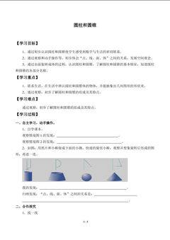 圆柱和圆锥_学案1