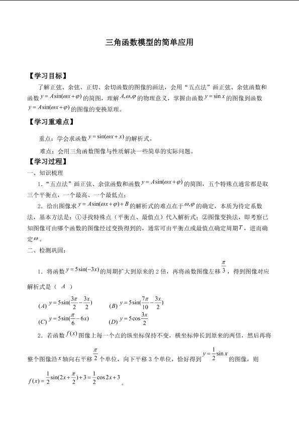 三角函数模型的简单应用_学案1