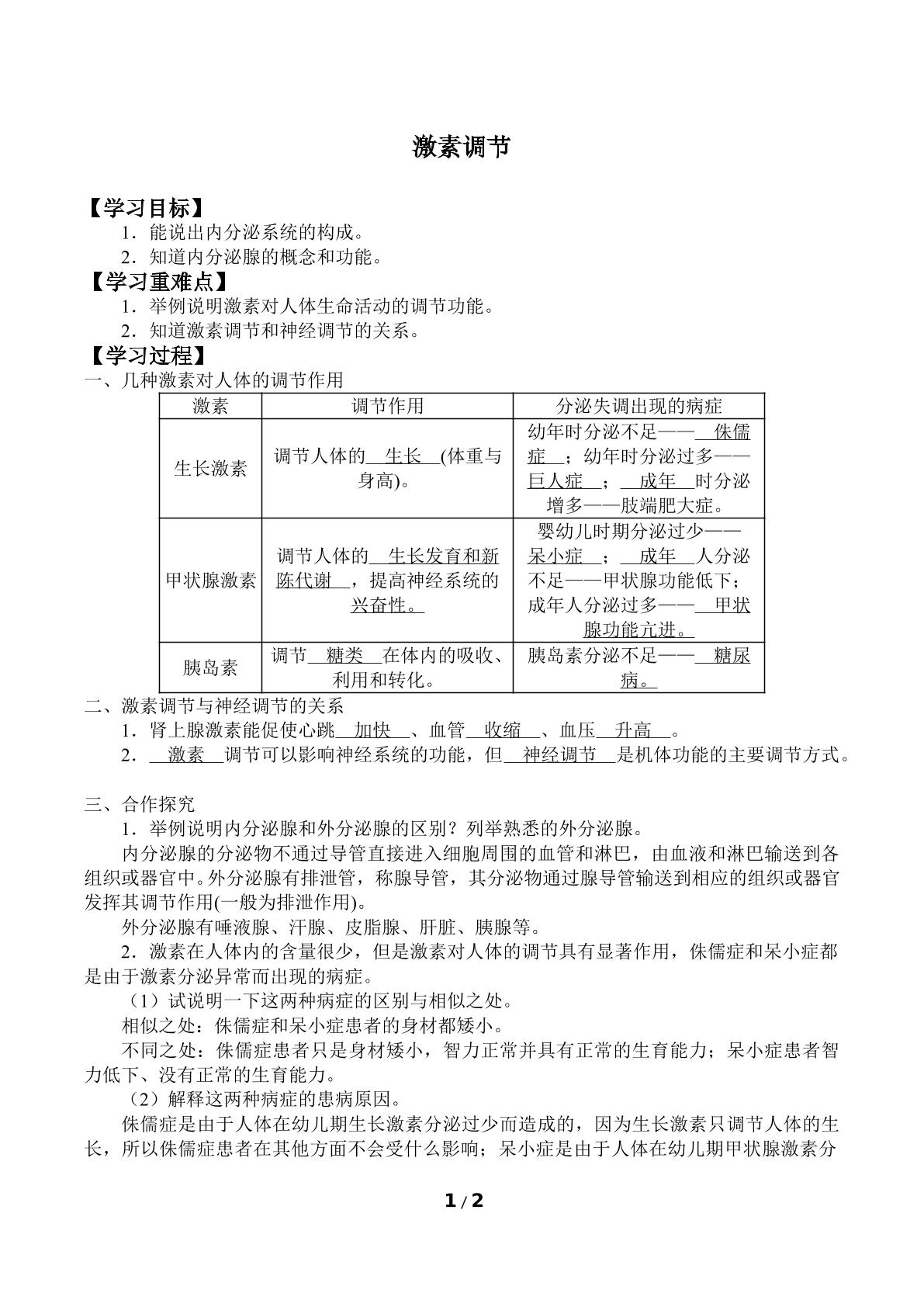 激素调节_学案1