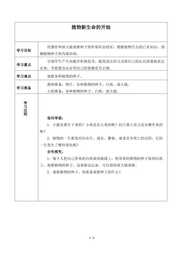 植物新生命的开始_学案1