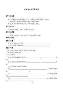 安装直流电动机模型_学案1