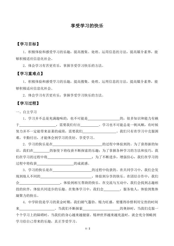 享受学习的快乐_学案1