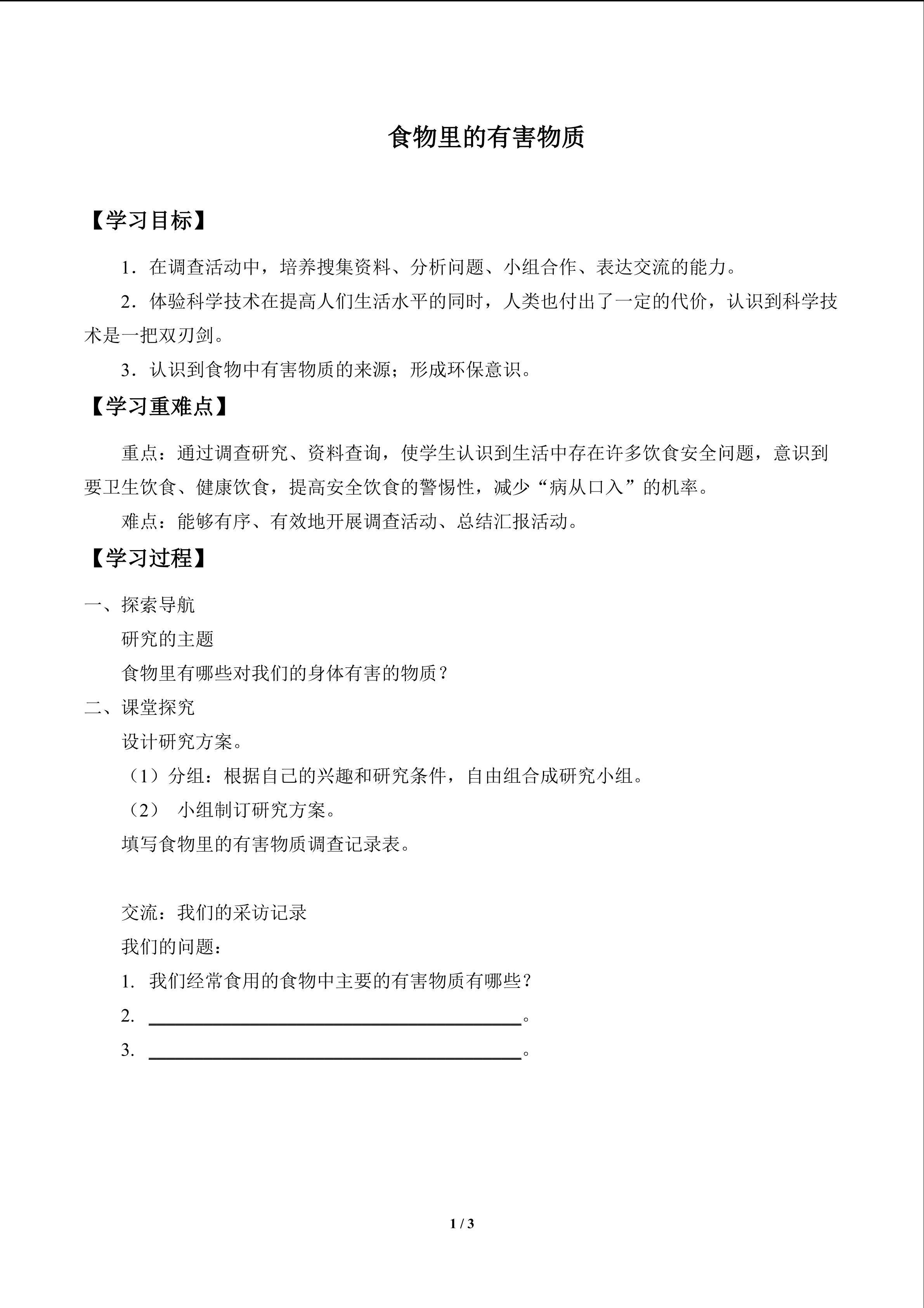 食物里的有害物质_学案1