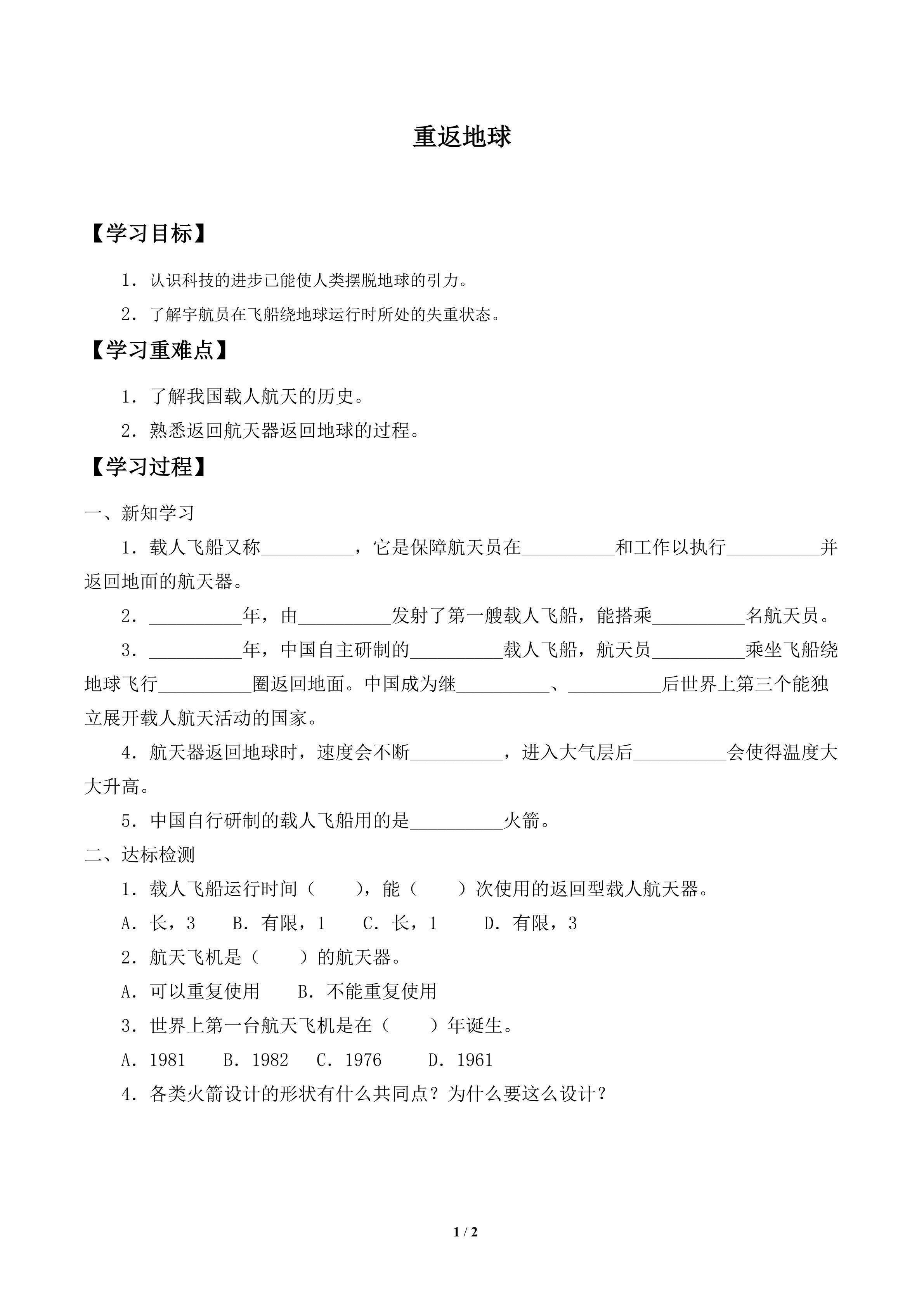学案-重返地球