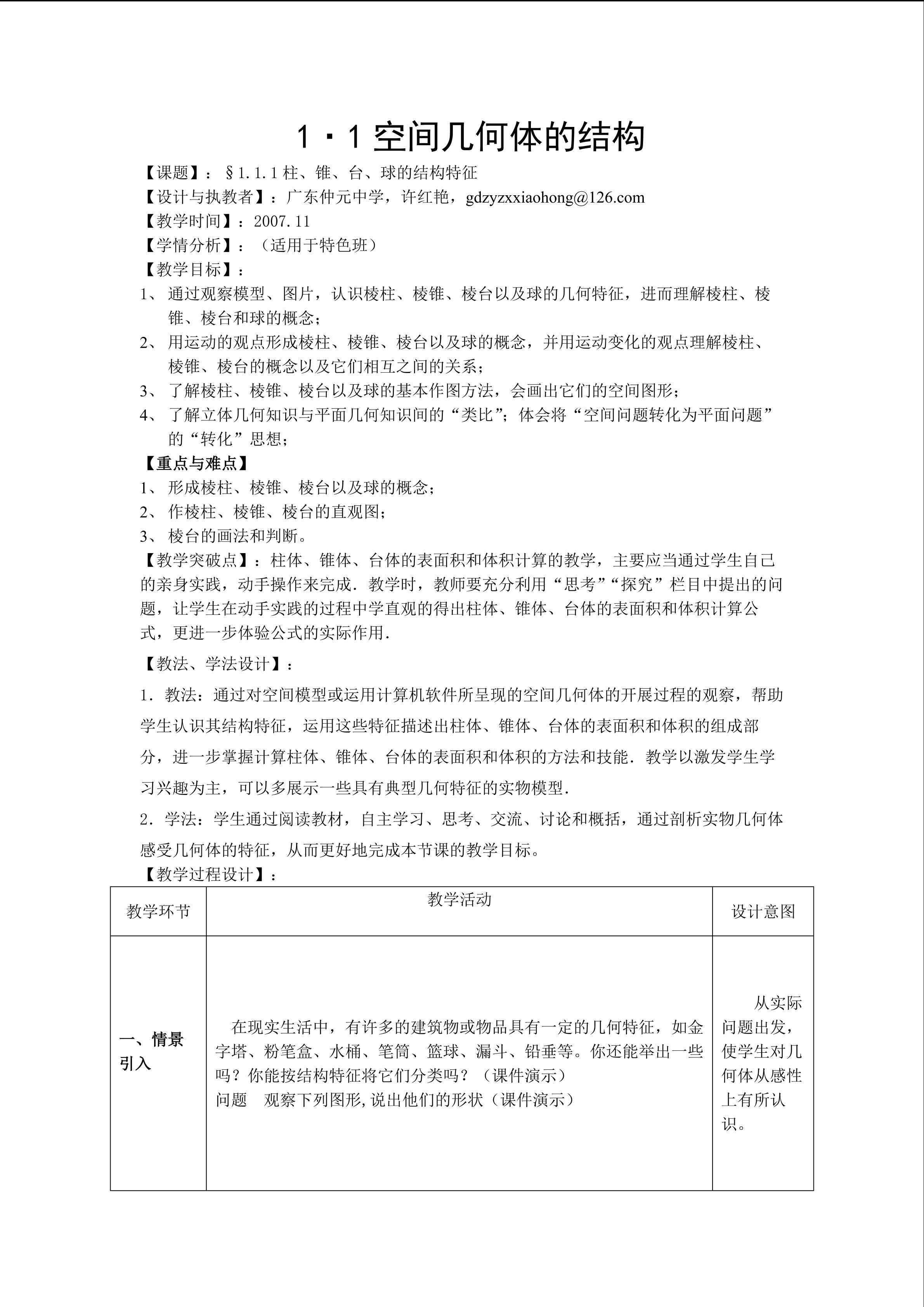 第一课时 柱、锥、台、球的结构特征（特色班）
