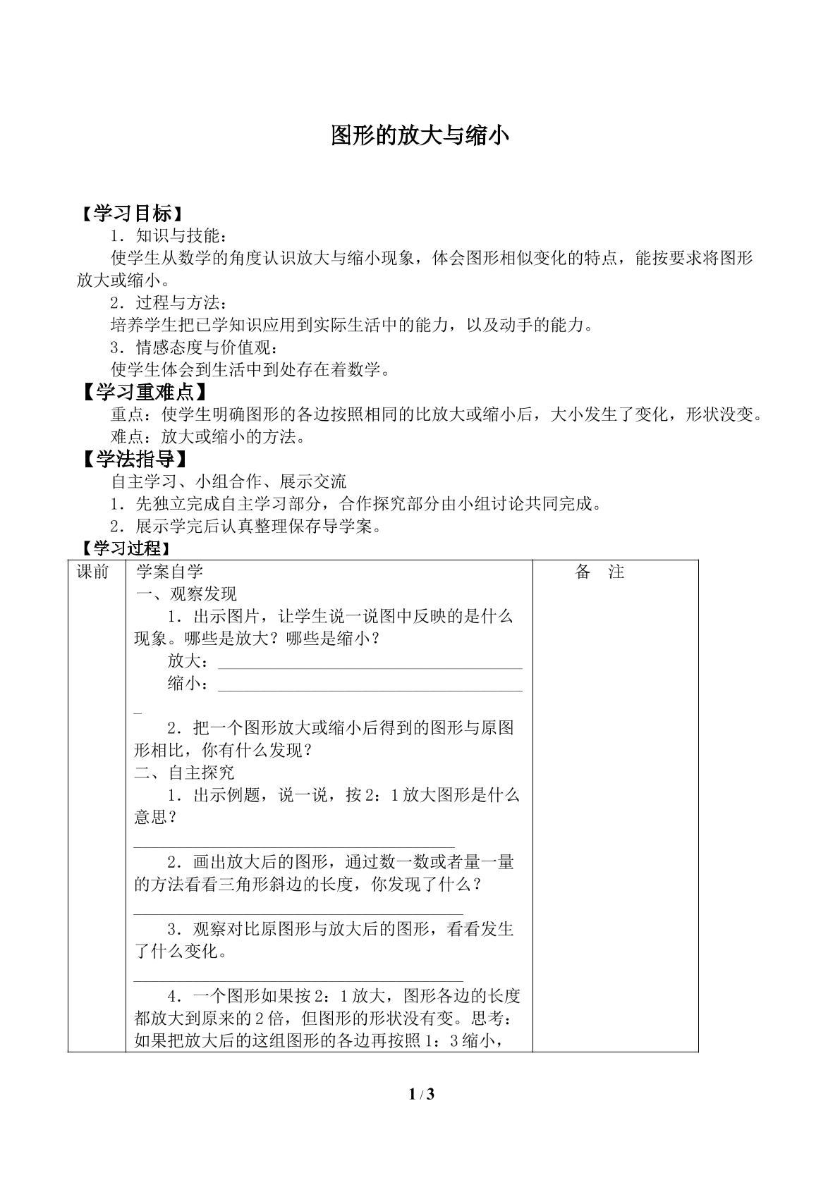 图形的放大和缩小_学案1