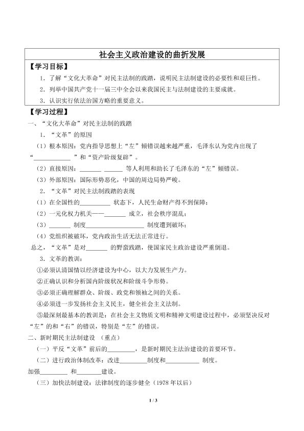 社会主义政治建设的曲折发展_学案1