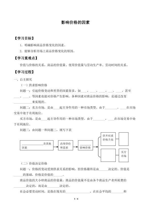 影响价格的因素_学案1