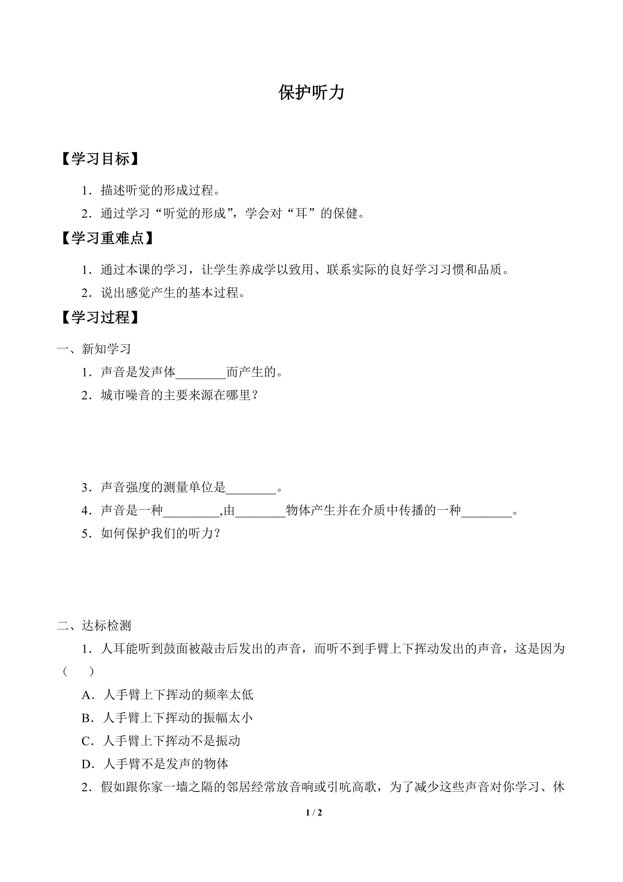 学案-保护听力