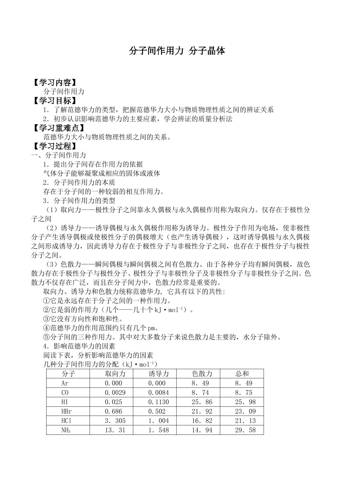 分子间作用力 分子晶体_学案3