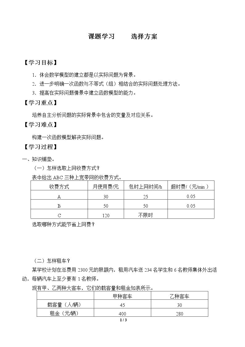 课题学习     选择方案