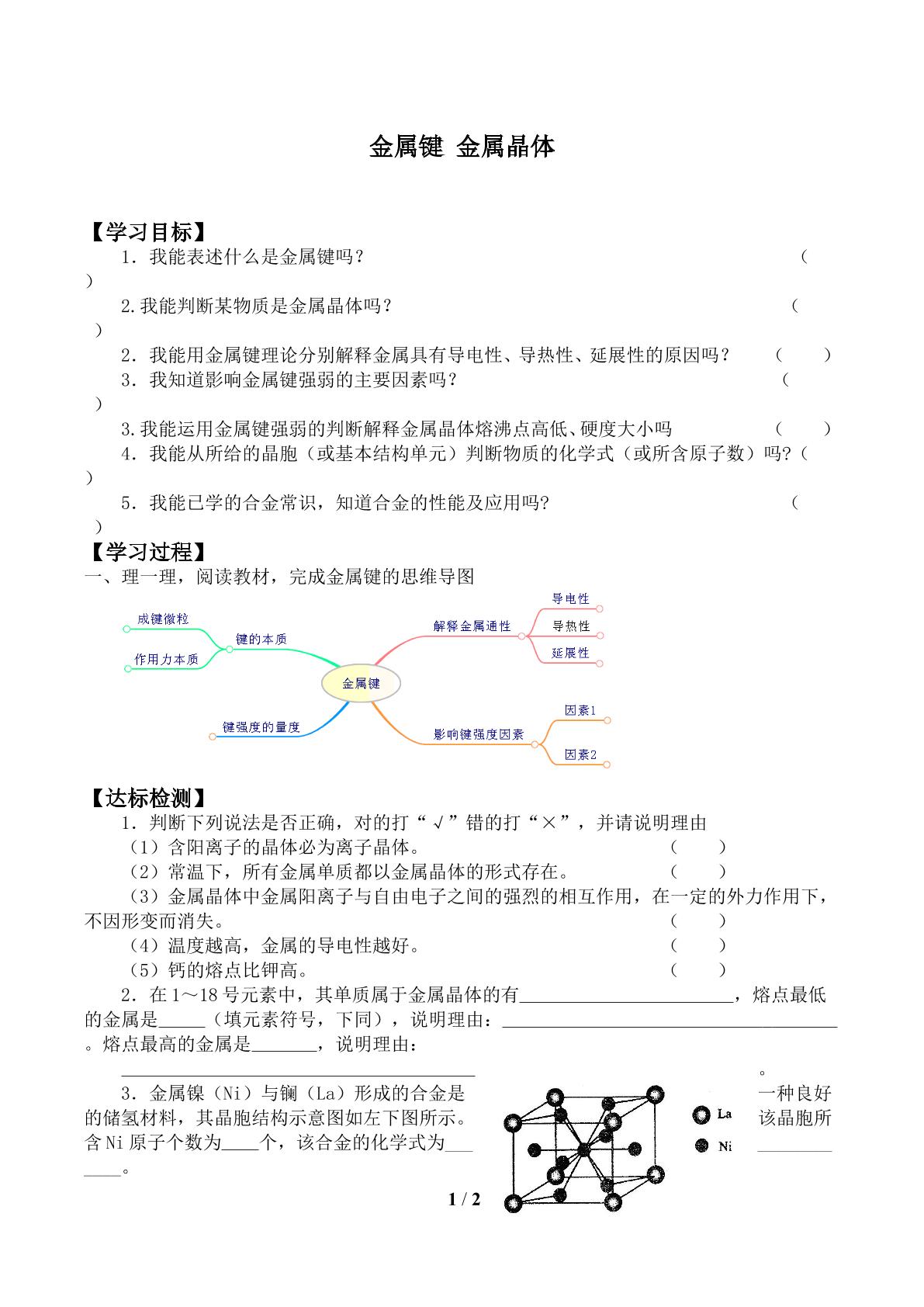 金属键 金属晶体_学案1