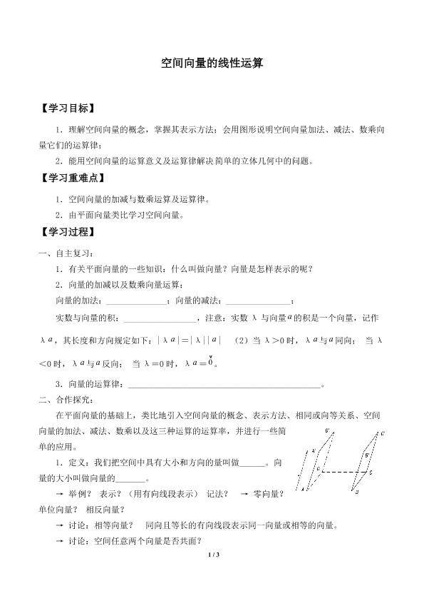 空间向量的线性运算_学案1