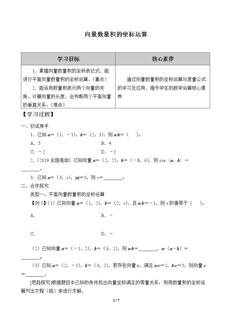 向量数量积的坐标运算