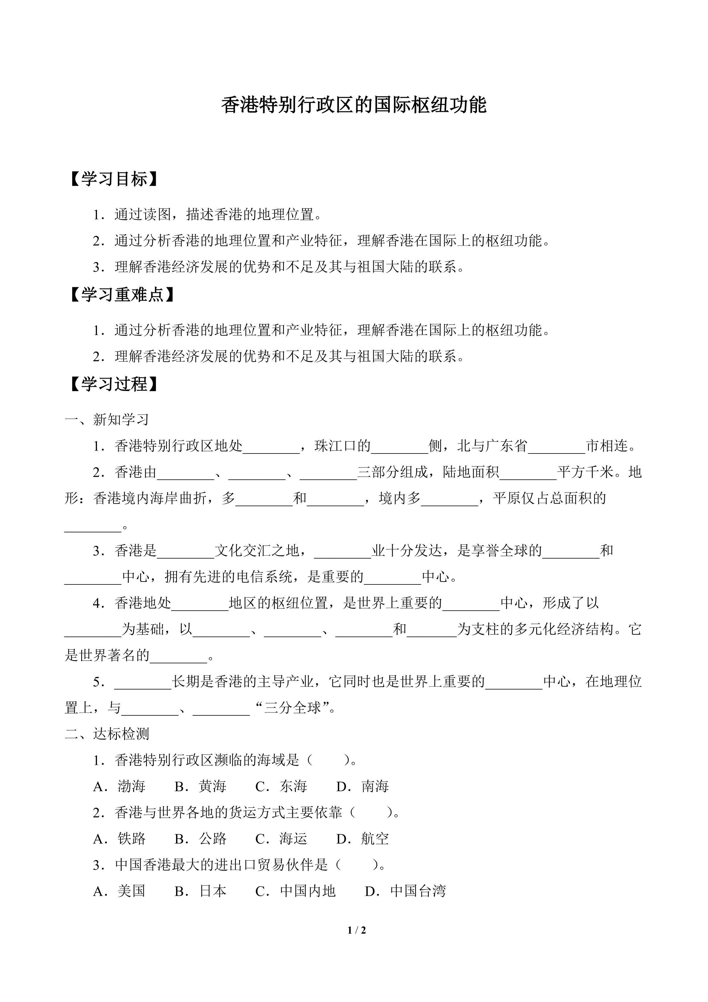 学案-香港特别行政区的国际枢纽功能