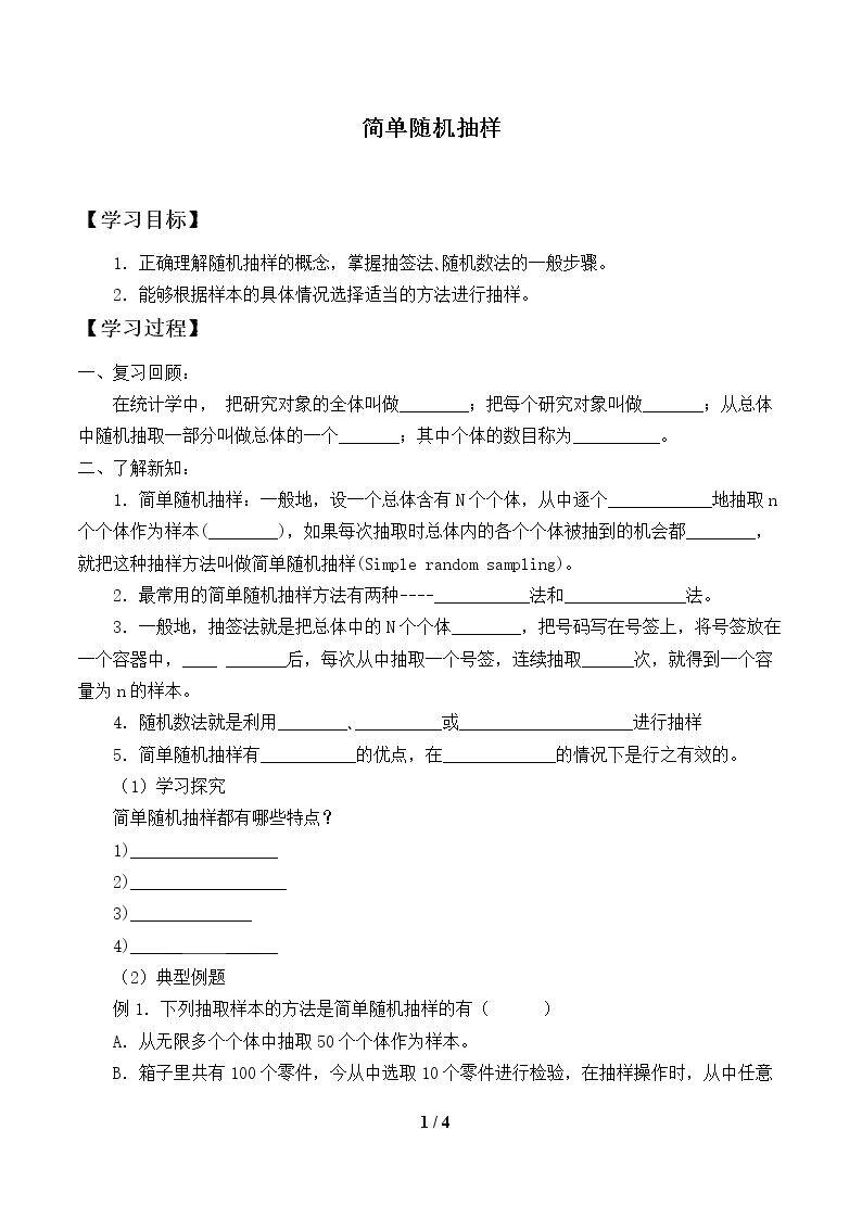 简单随机抽样_学案1