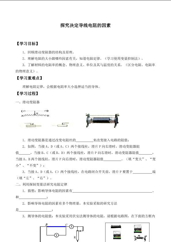 探究决定导线电阻的因素_学案1