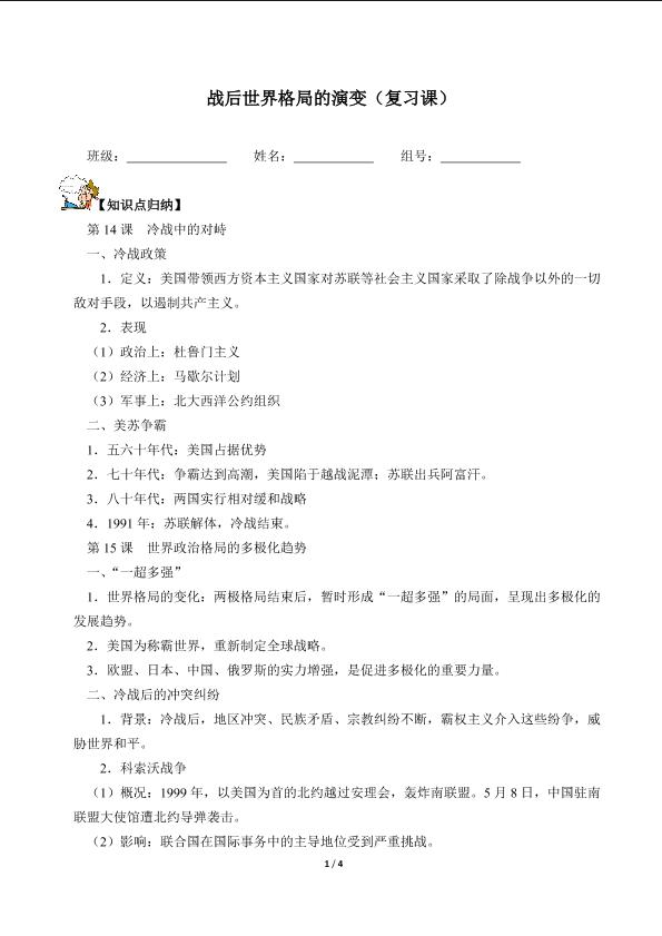 战后世界格局的演变（复习课）（含答案） 精品资源_学案1