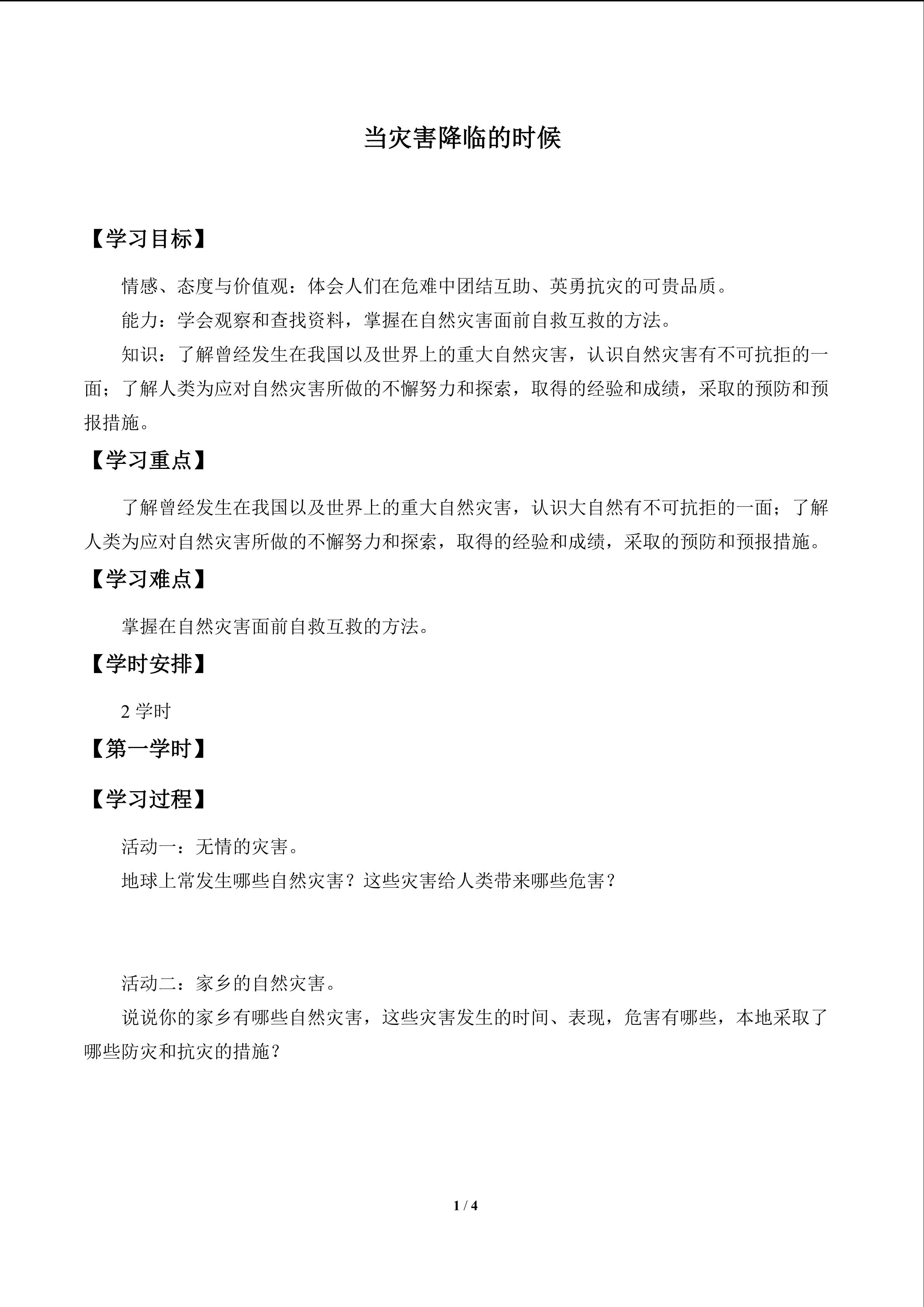 当灾害降临的时候_学案1