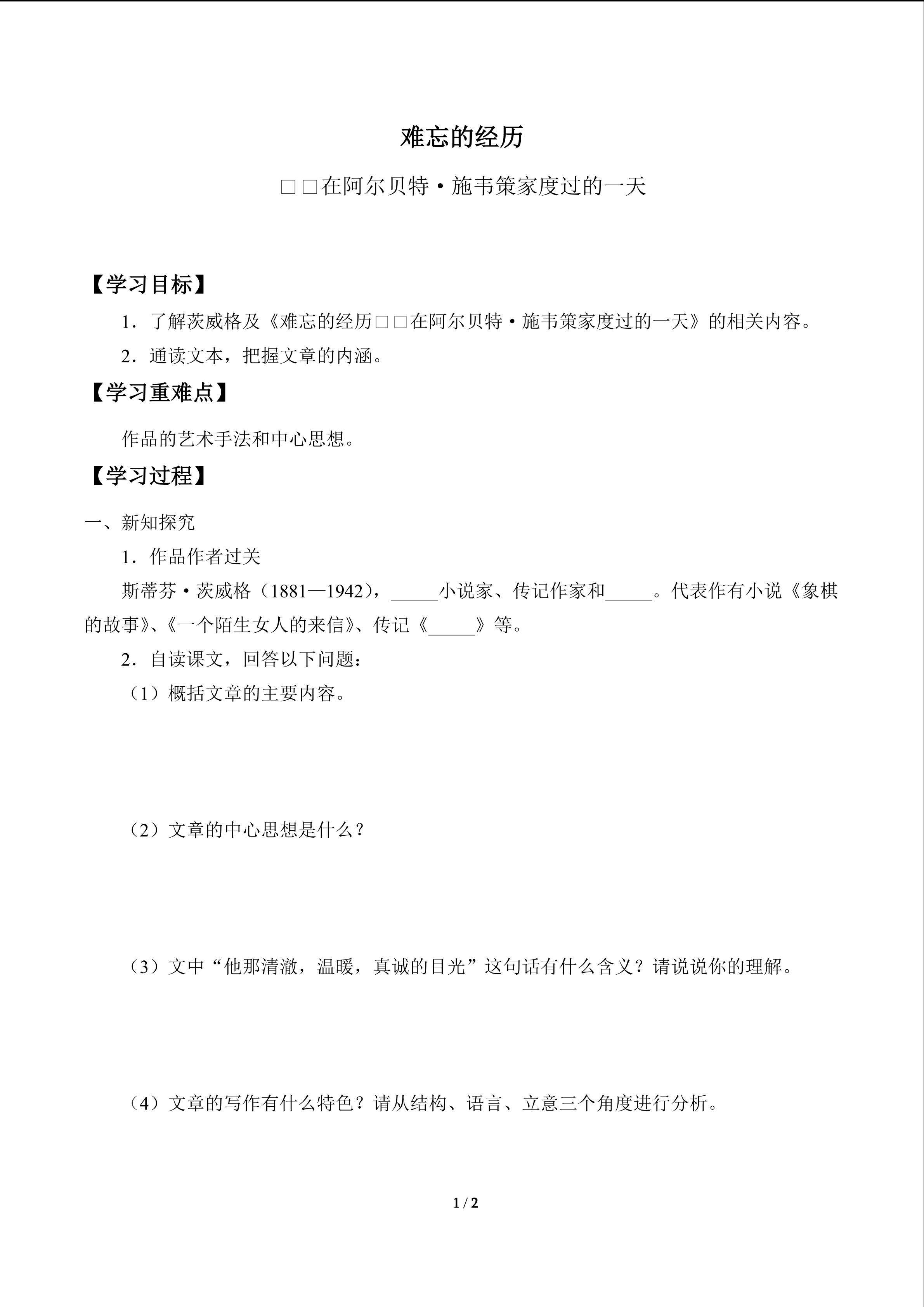 难忘的经历_学案1