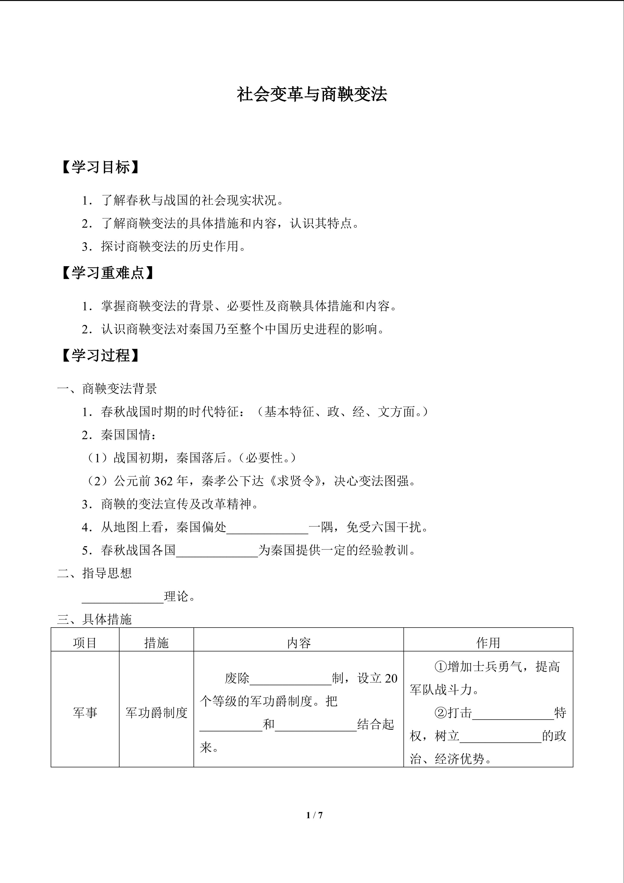 社会变革与商鞅变法_学案1