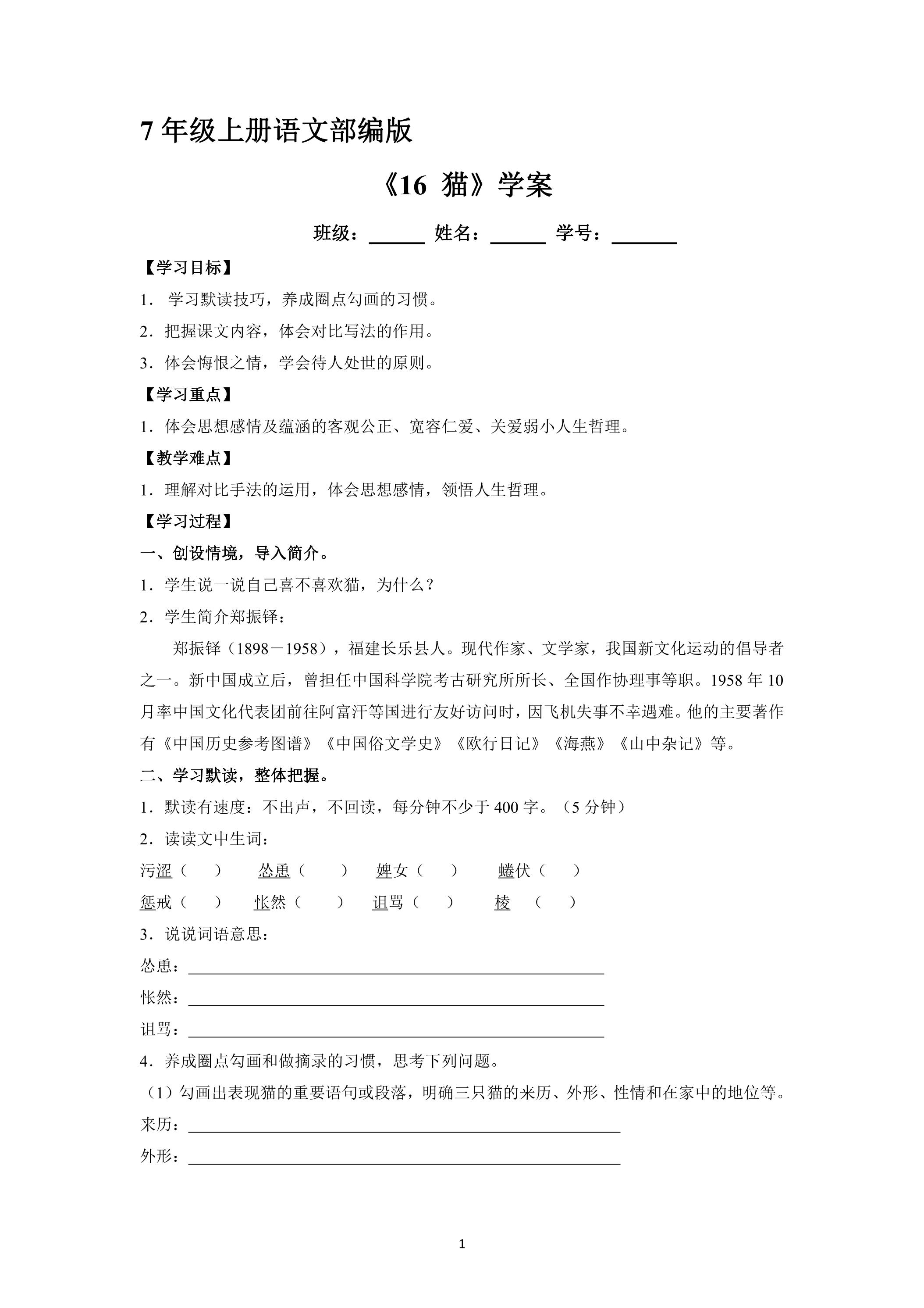 7年级上册语文部编版学案《16 猫》02