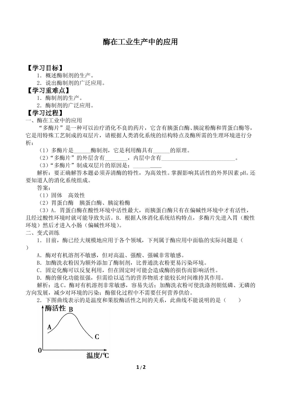 酶在工业生产中的应用_学案2