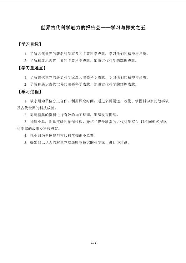 世界古代科学魅力的报告会——学习与探究之五_学案1