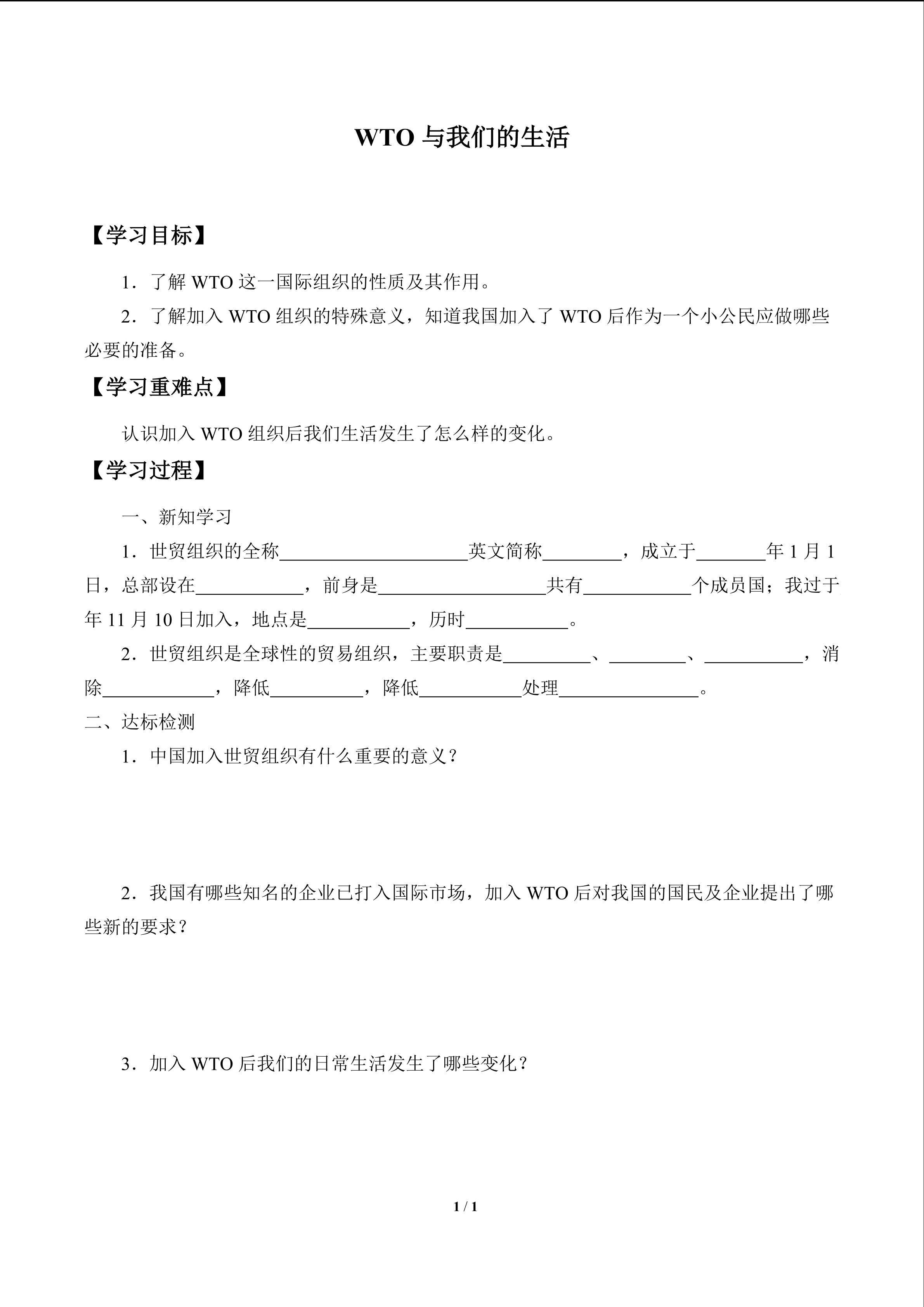 WTO与我们的生活_学案1