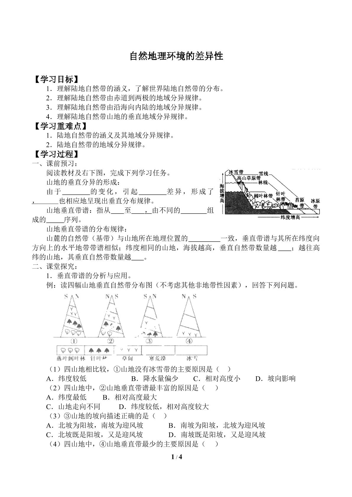 自然地理环境的差异性_学案2