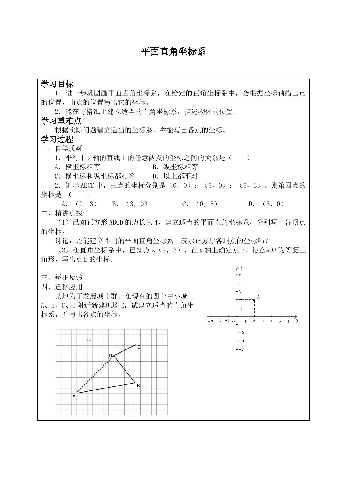 平面直角坐标系    _学案5