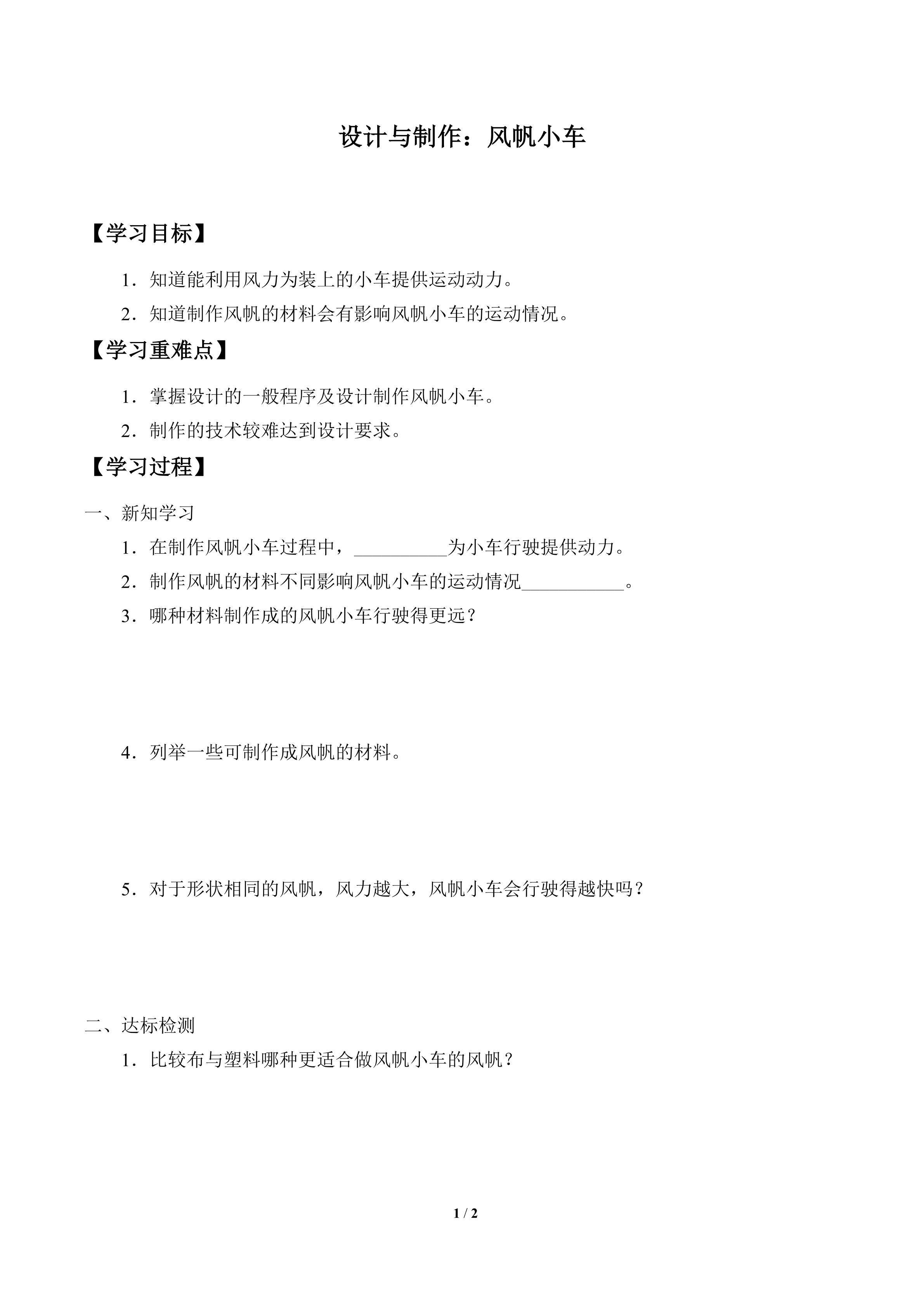 学案-设计与制作：风帆小车