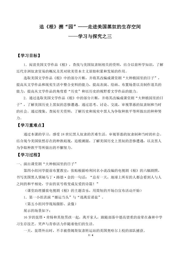 追《根》溯“园”——走进美国黑奴的生存空间——学习与探究之三_学案1