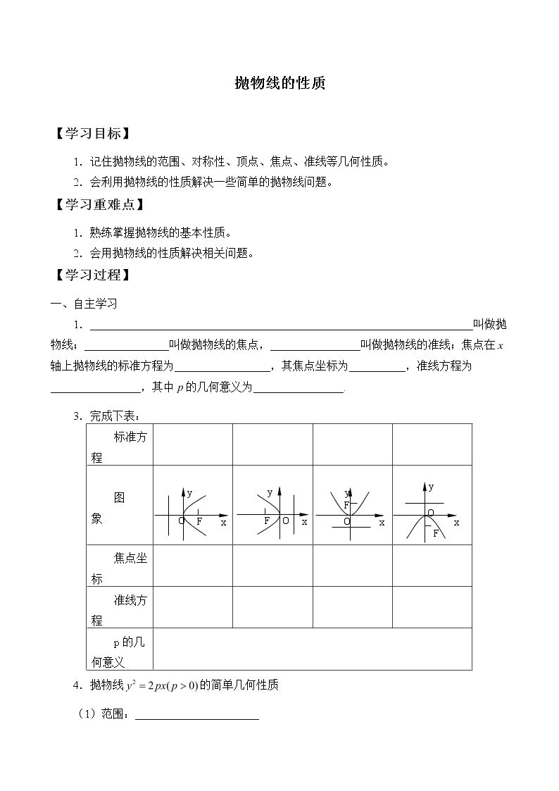 抛物线的性质_学案2