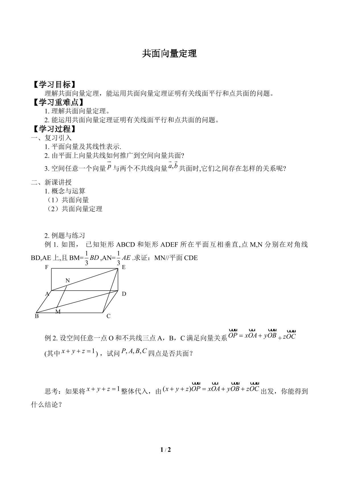 共面向量定理_学案1