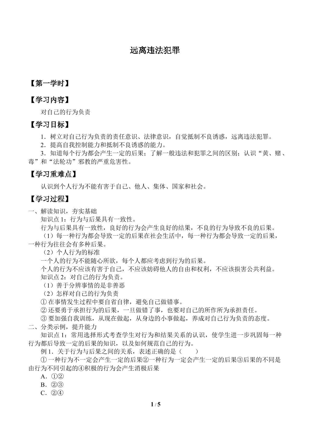 远离违法犯罪_学案1